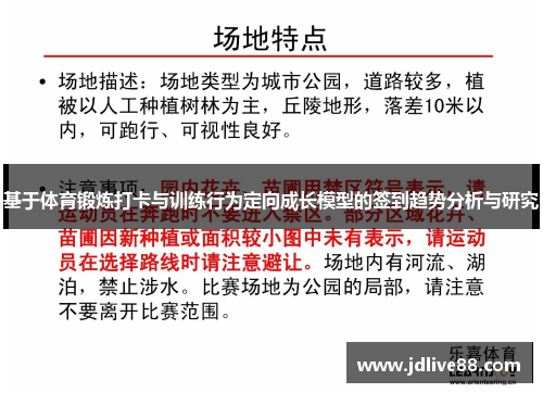基于体育锻炼打卡与训练行为定向成长模型的签到趋势分析与研究