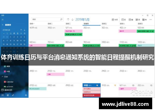体育训练日历与平台消息通知系统的智能日程提醒机制研究