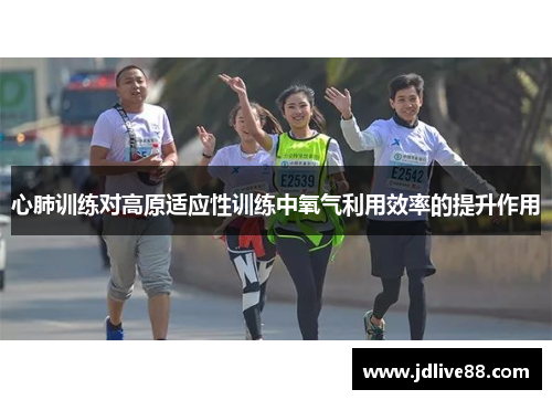 心肺训练对高原适应性训练中氧气利用效率的提升作用